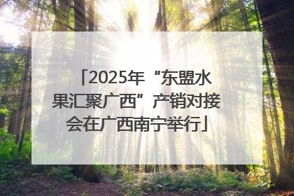 2025年“东盟水果汇聚广西”产销对接会在广西南宁举行
