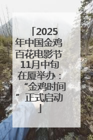 2025年中国金鸡百花电影节11月中旬在厦举办：“金鸡时间”正式启动