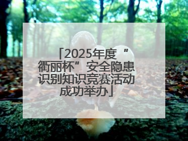 2025年度“衢丽杯”安全隐患识别知识竞赛活动成功举办