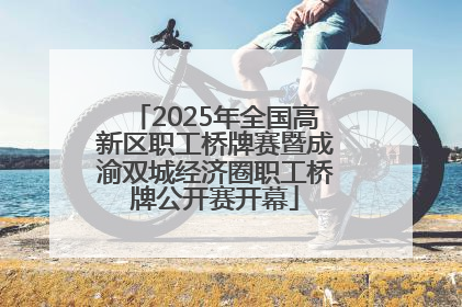 2025年全国高新区职工桥牌赛暨成渝双城经济圈职工桥牌公开赛开幕