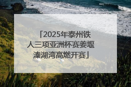 2025年泰州铁人三项亚洲杯赛姜堰溱湖湾高燃开赛