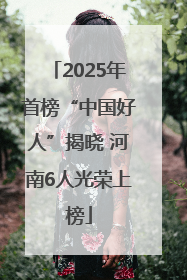 2025年首榜“中国好人”揭晓 河南6人光荣上榜