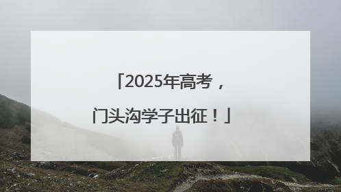 2025年高考，门头沟学子出征！