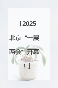2025北京“一展两会”开幕！