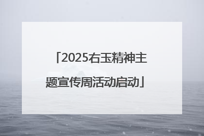 2025右玉精神主题宣传周活动启动