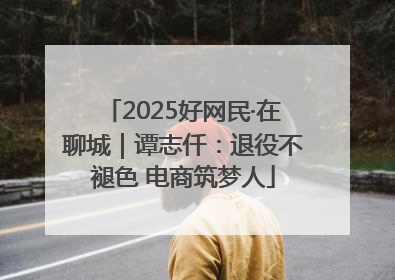 2025好网民·在聊城｜谭志仟：退役不褪色 电商筑梦人