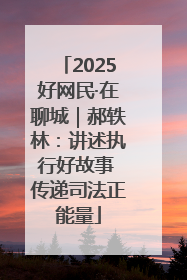2025好网民·在聊城｜郝轶林：讲述执行好故事 传递司法正能量