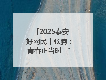 2025泰安好网民｜张腾：青春正当时 “棚”湃振兴曲