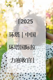 2025环塔｜中国环塔国际拉力赛收官