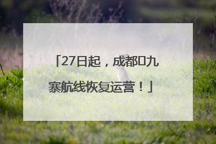 27日起，成都⇋九寨航线恢复运营！