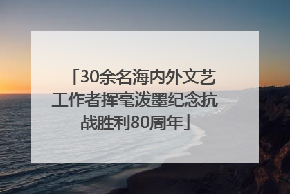 30余名海内外文艺工作者挥毫泼墨纪念抗战胜利80周年