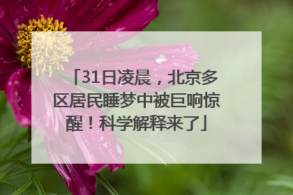 31日凌晨，北京多区居民睡梦中被巨响惊醒！科学解释来了