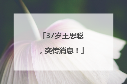 37岁王思聪，突传消息！