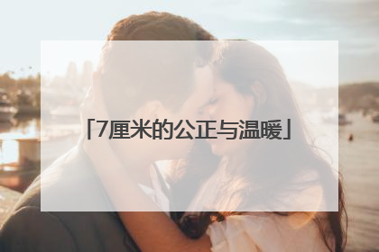 7厘米的公正与温暖