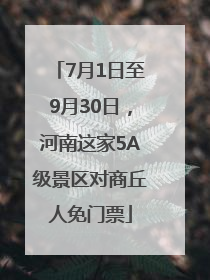 7月1日至9月30日，河南这家5A级景区对商丘人免门票