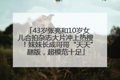 43岁张亮和10岁女儿合拍杂志大片冲上热搜！妹妹长成哥哥“天天”翻版，超模范十足