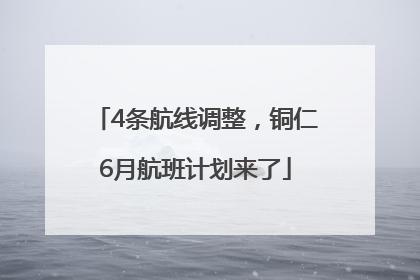 4条航线调整，铜仁6月航班计划来了