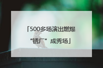 500多场演出燃爆 “锈厂”成秀场