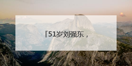 51岁刘强东，突然做出声明！