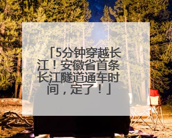 5分钟穿越长江！安徽省首条长江隧道通车时间，定了！