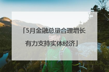 5月金融总量合理增长 有力支持实体经济