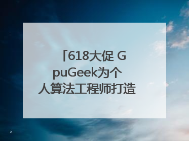618大促 GpuGeek为个人算法工程师打造高效落地支持