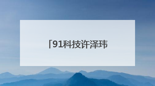 91科技许泽玮：不要怕失败，年轻人大胆干