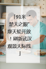 91米“楚天之眼”摩天轮开放！刷新武汉观景天际线