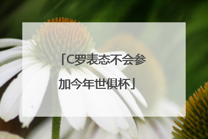 C罗表态不会参加今年世俱杯