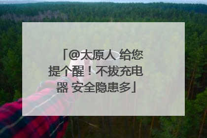 @太原人 给您提个醒！不拔充电器 安全隐患多