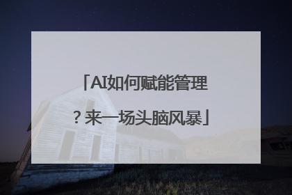 AI如何赋能管理？来一场头脑风暴