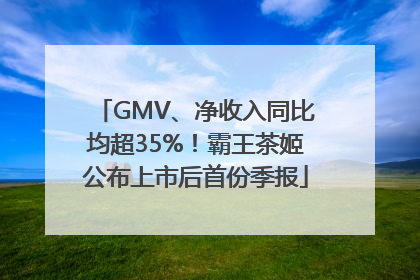 GMV、净收入同比均超35%！霸王茶姬公布上市后首份季报