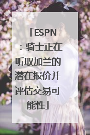 ESPN：骑士正在听取加兰的潜在报价并评估交易可能性