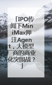 IPO传闻下MiniMax押注Agent，大模型厂商的商业化突围战？