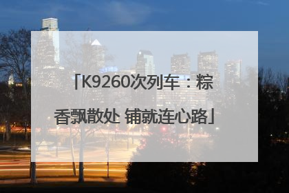K9260次列车：粽香飘散处 铺就连心路
