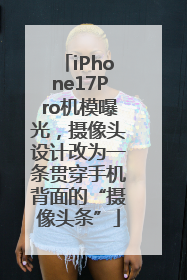 iPhone17Pro机模曝光，摄像头设计改为一条贯穿手机背面的“摄像头条”